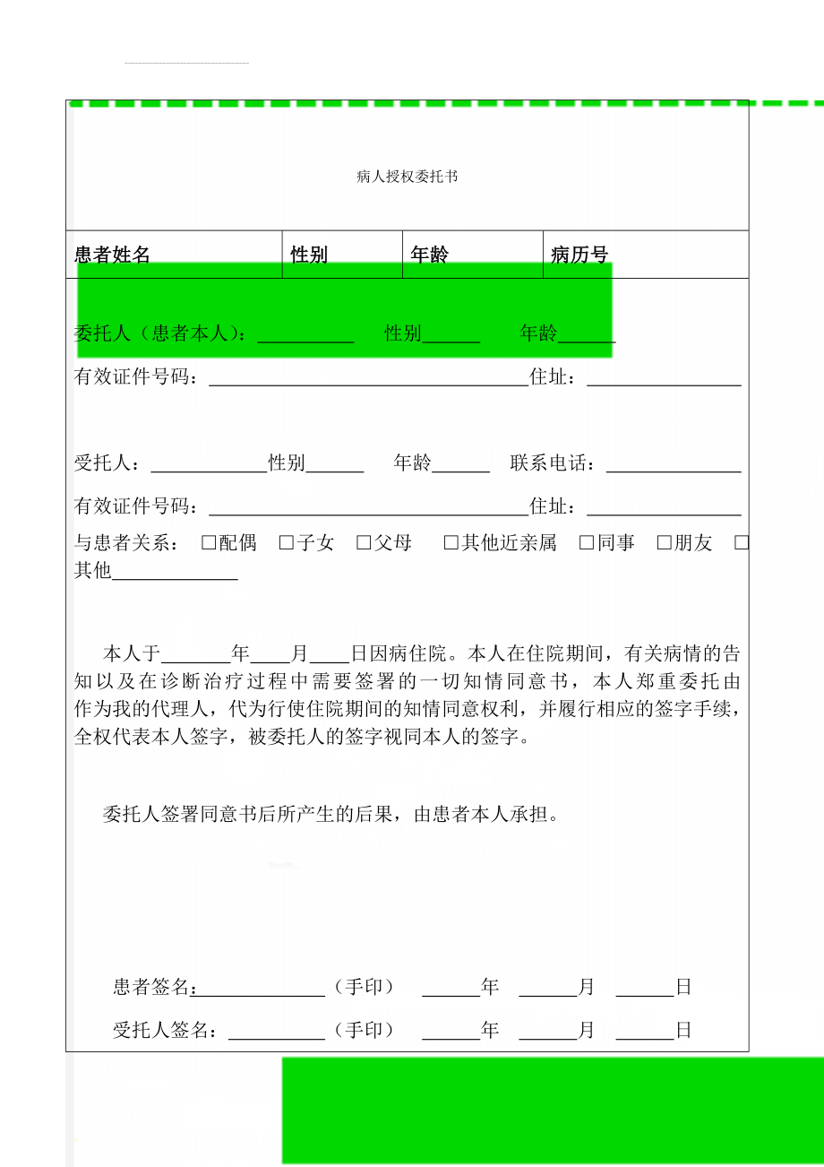 病人授权委托书(3页).doc_第1页