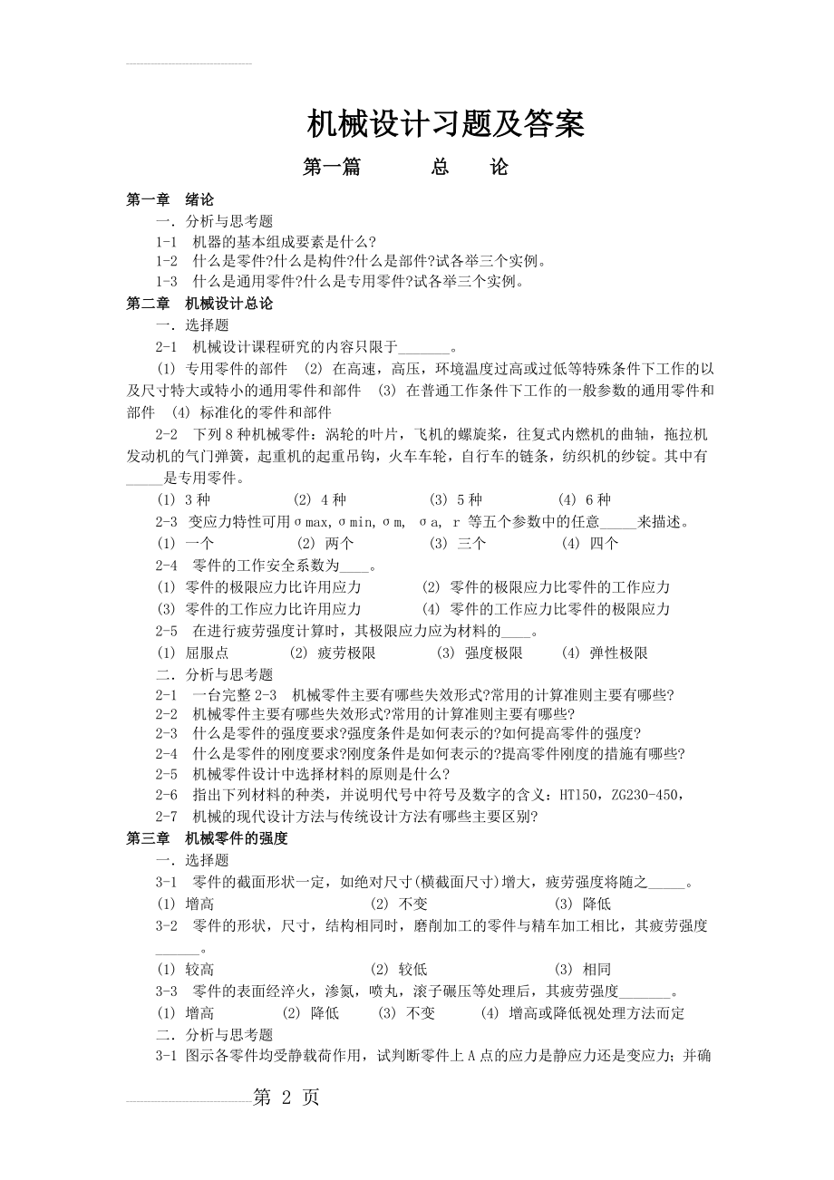 机械设计习题及答案(14页).doc_第2页