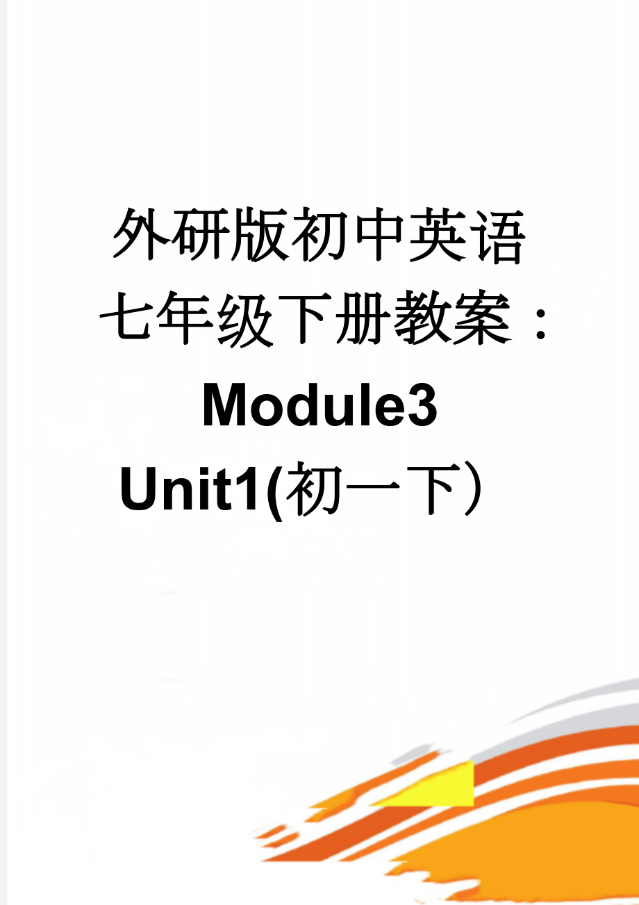 外研版初中英语七年级下册教案：Module3 Unit1(初一下）(3页).doc_第1页