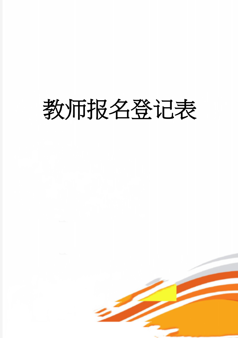 教师报名登记表(2页).doc_第1页