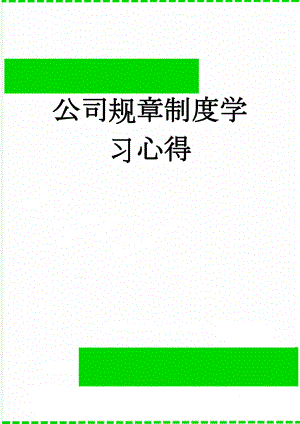 公司规章制度学习心得(3页).doc