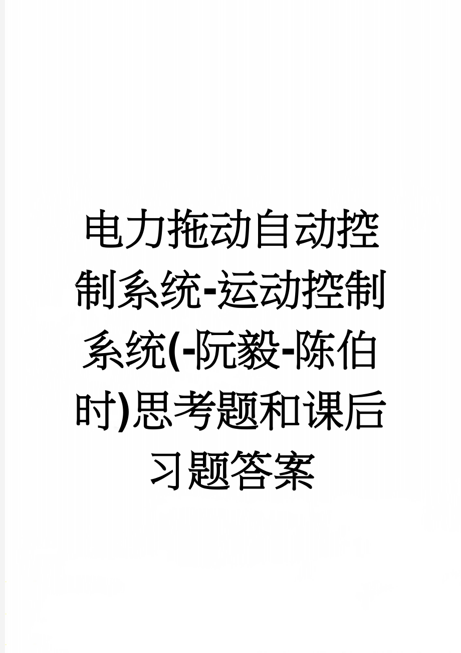 电力拖动自动控制系统-运动控制系统(-阮毅-陈伯时)思考题和课后习题答案(22页).doc_第1页