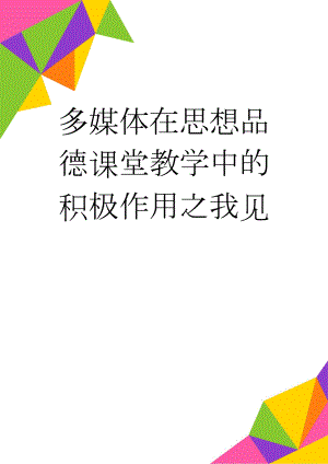 多媒体在思想品德课堂教学中的积极作用之我见(5页).doc