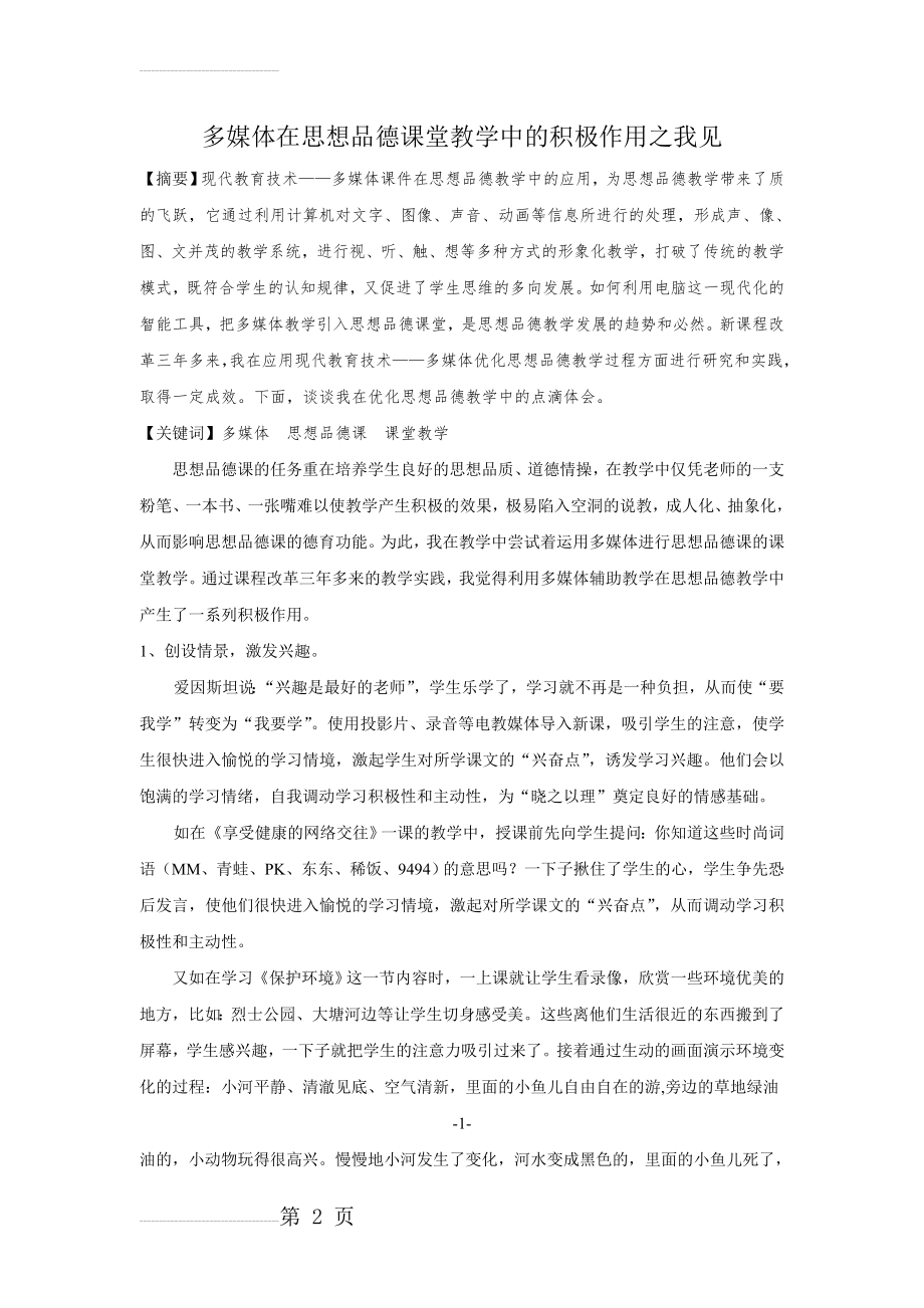 多媒体在思想品德课堂教学中的积极作用之我见(5页).doc_第2页