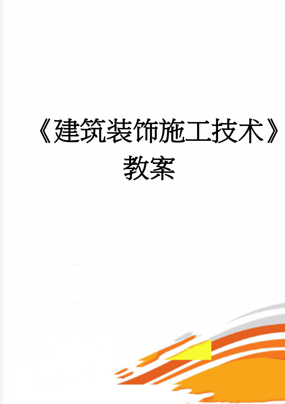 《建筑装饰施工技术》教案(33页).doc_第1页