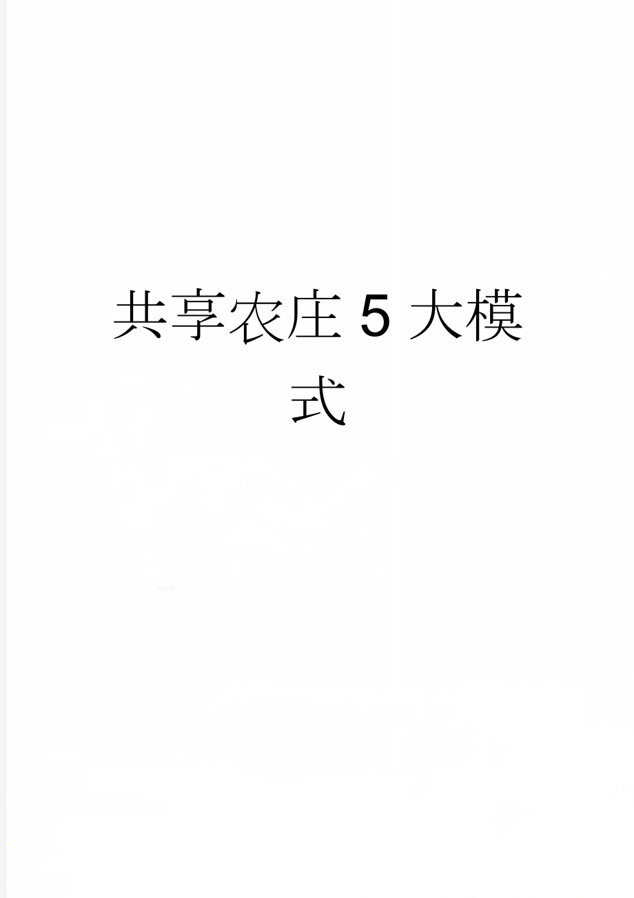 共享农庄5大模式(2页).doc_第1页