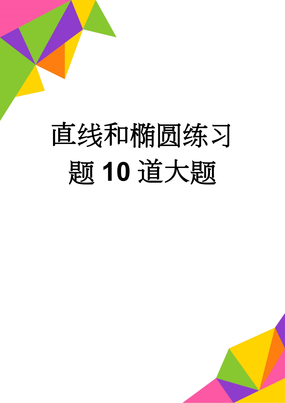 直线和椭圆练习题10道大题(4页).doc_第1页