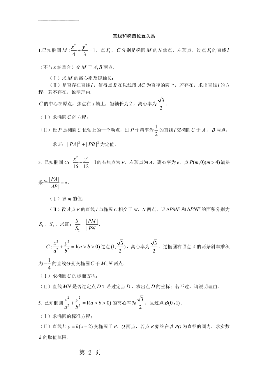 直线和椭圆练习题10道大题(4页).doc_第2页