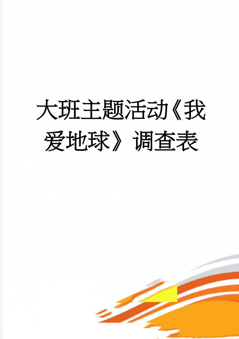 大班主题活动《我爱地球》调查表(4页).doc_第1页