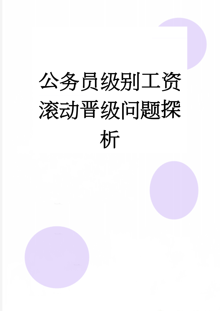 公务员级别工资滚动晋级问题探析(12页).doc_第1页