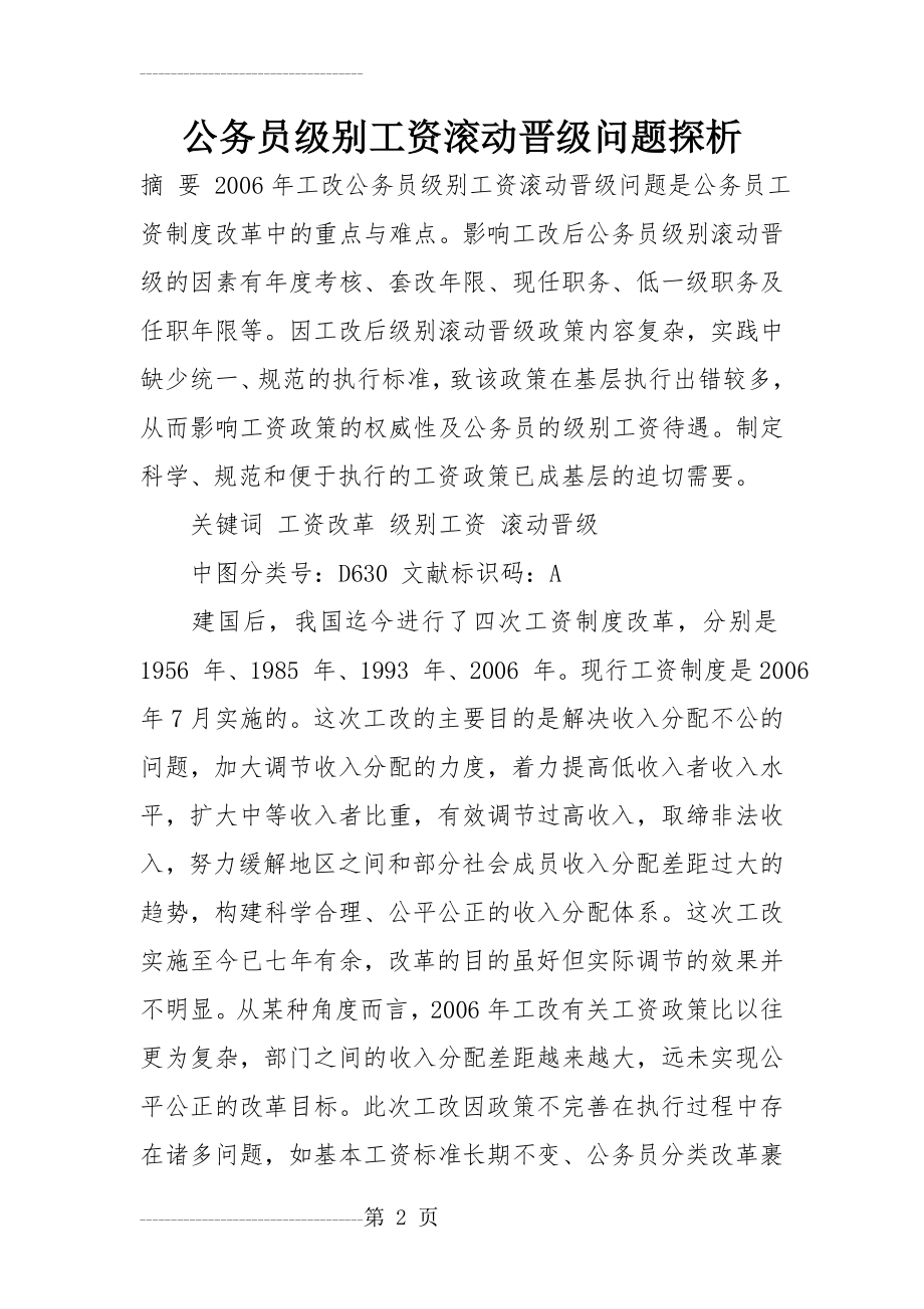 公务员级别工资滚动晋级问题探析(12页).doc_第2页