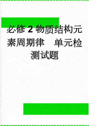 必修2物质结构元素周期律单元检测试题(4页).doc