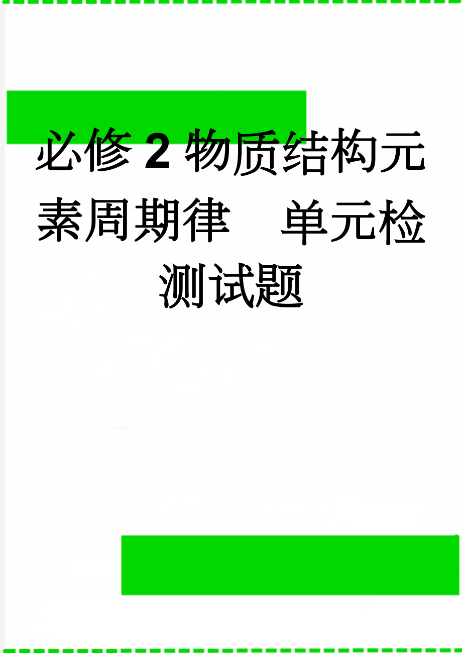 必修2物质结构元素周期律单元检测试题(4页).doc_第1页