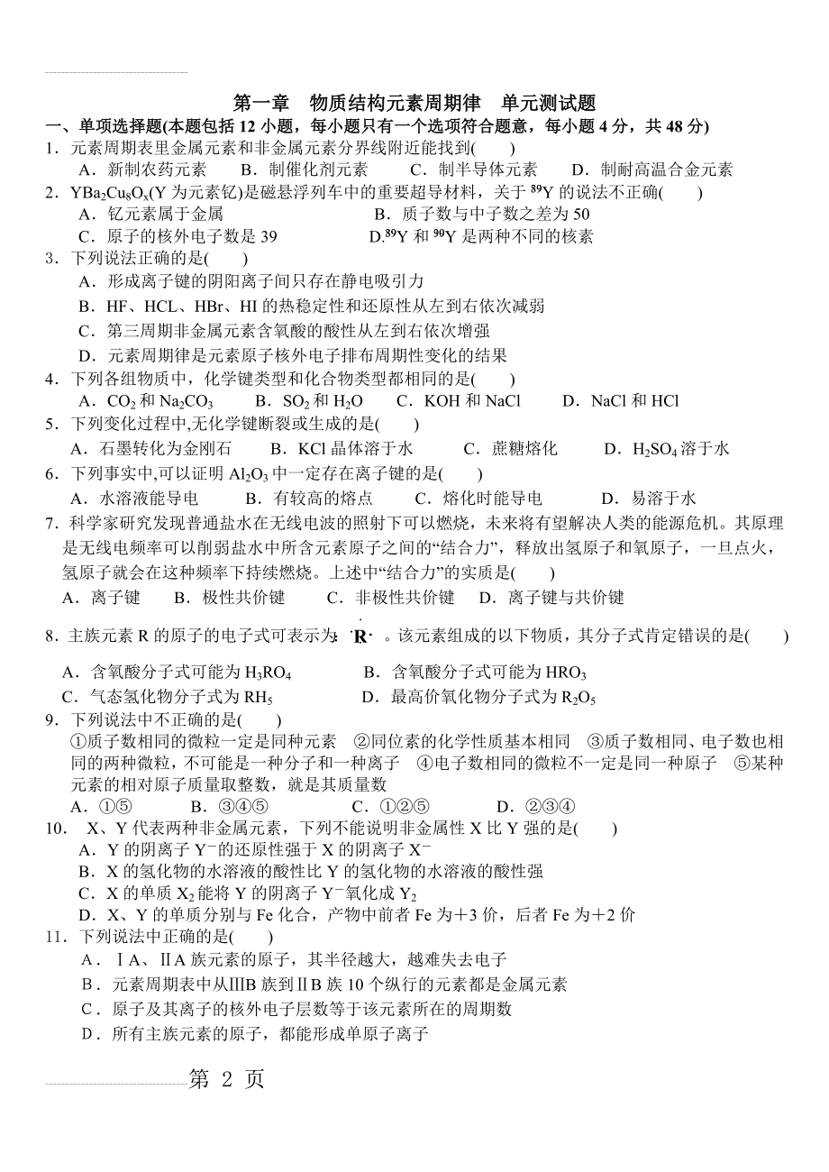 必修2物质结构元素周期律单元检测试题(4页).doc_第2页