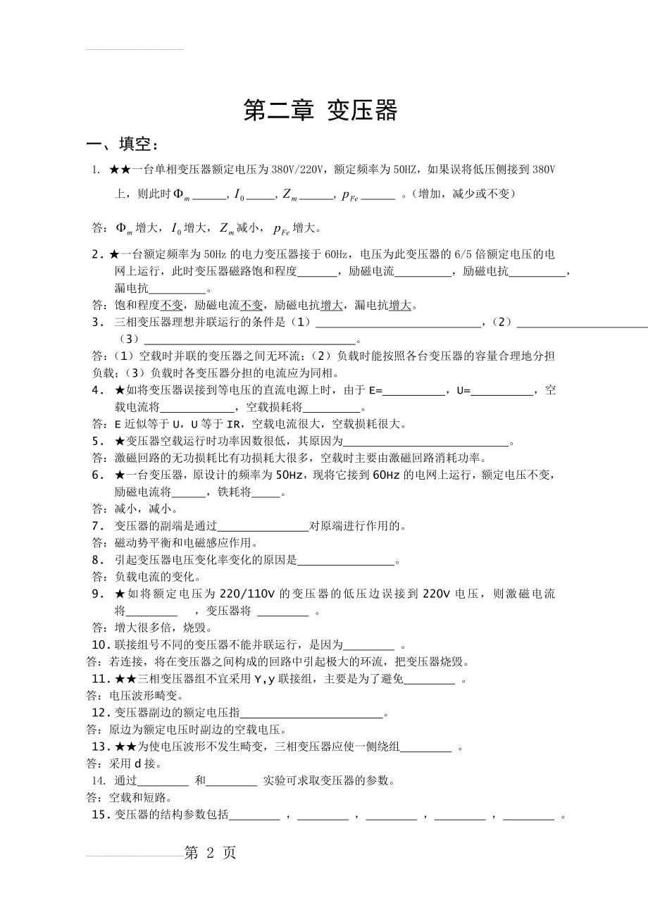 电机学变压器经典习题及答案(30页).doc_第2页