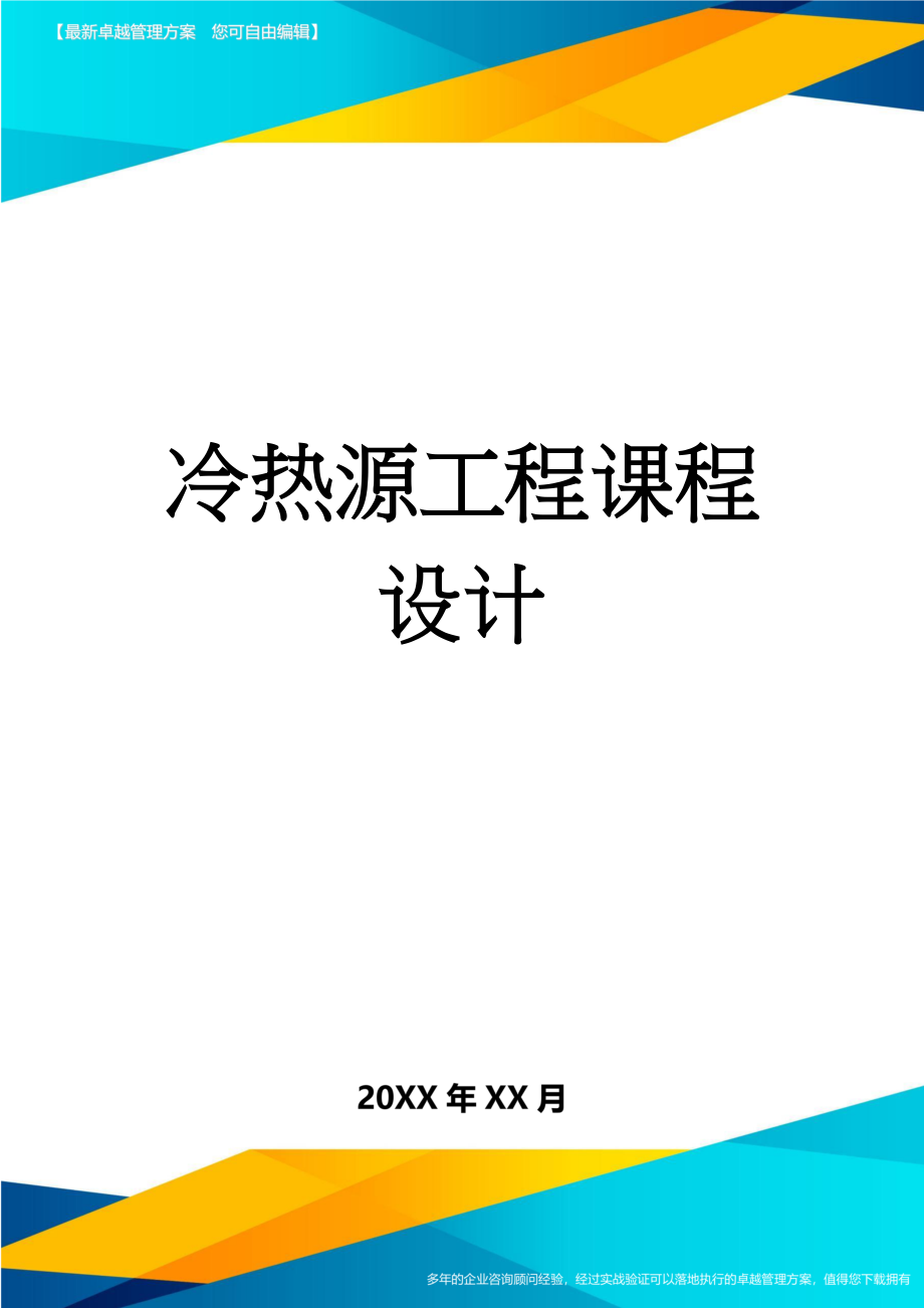 冷热源工程课程设计(16页).doc_第1页