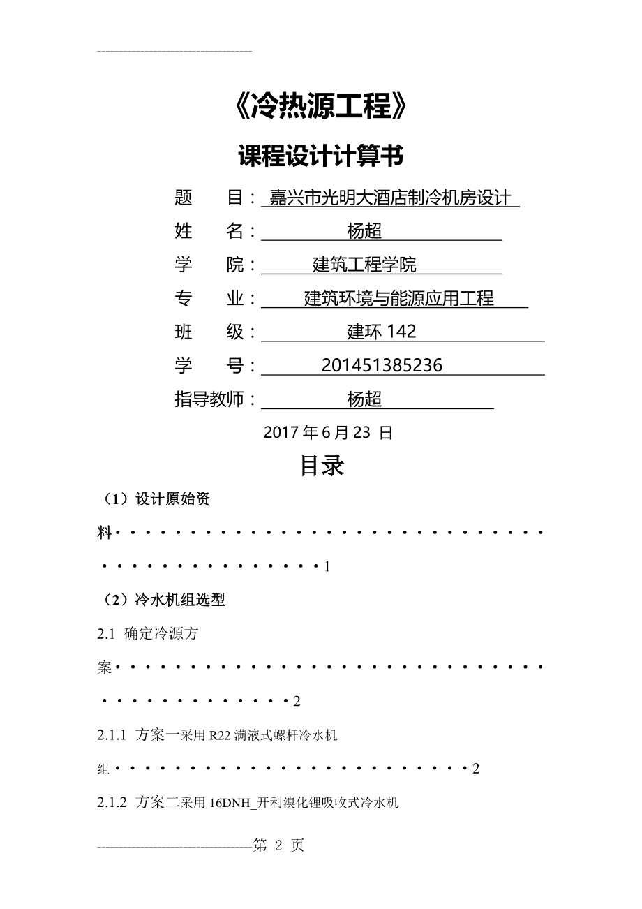 冷热源工程课程设计(16页).doc_第2页