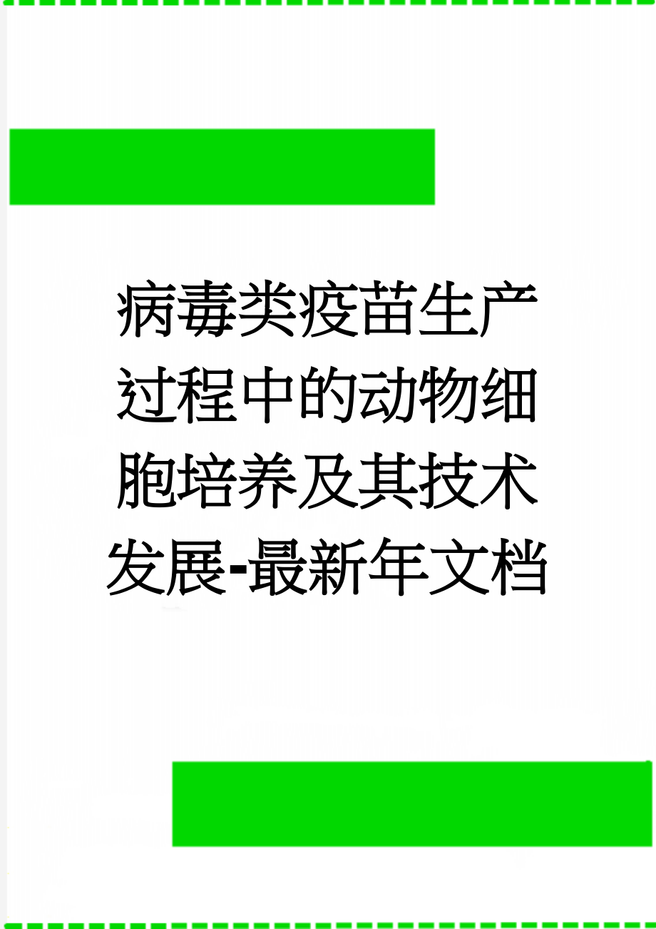 病毒类疫苗生产过程中的动物细胞培养及其技术发展-最新年文档(7页).doc_第1页