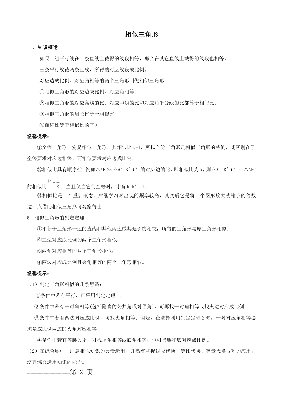 相似三角形中考复习(知识点+题型分类练习)(9页).doc_第2页