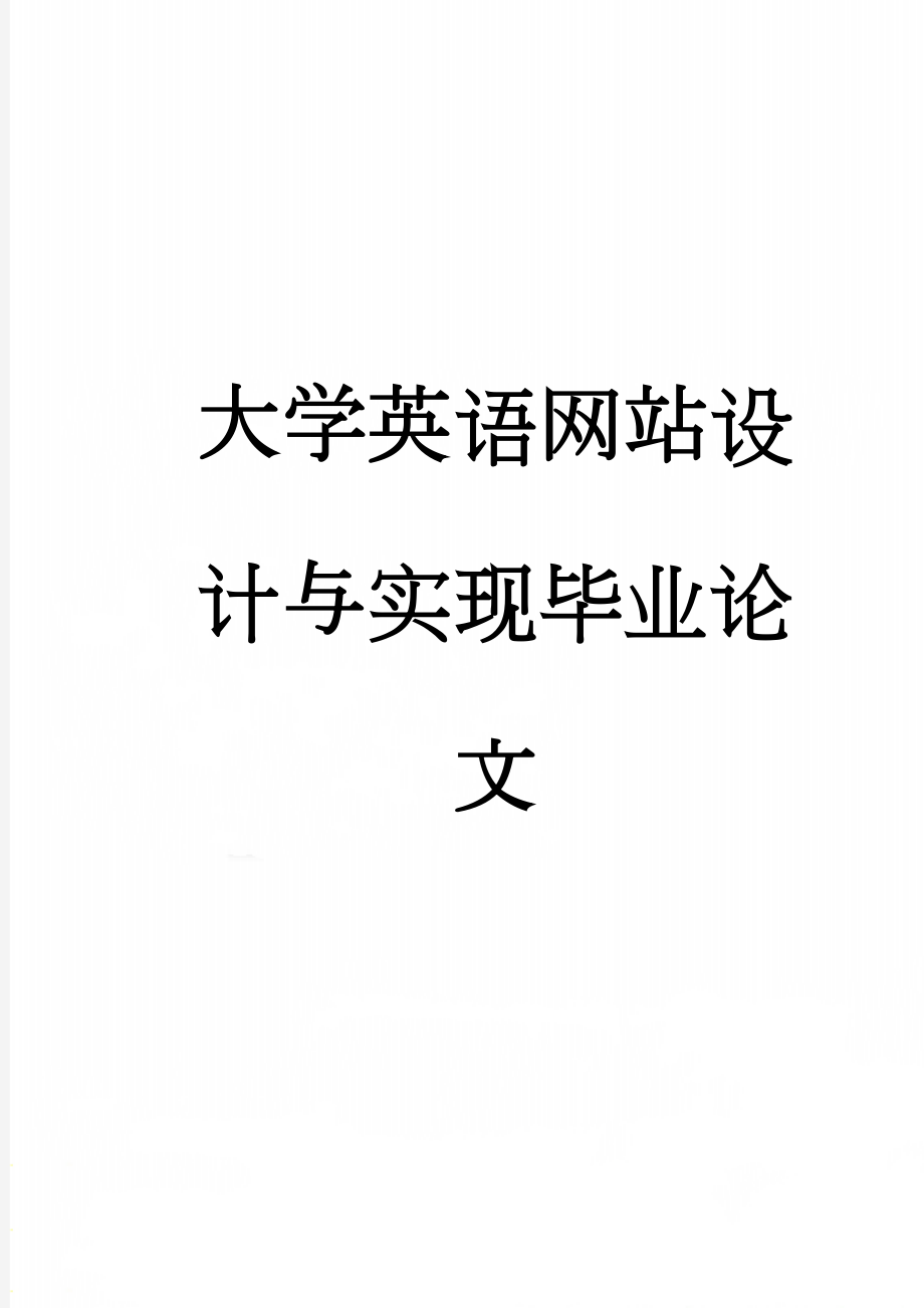 大学英语网站设计与实现毕业论文(28页).doc_第1页