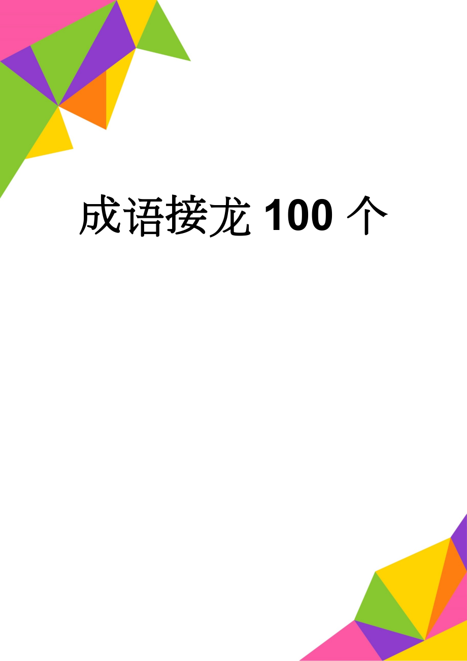 成语接龙100个(7页).doc_第1页