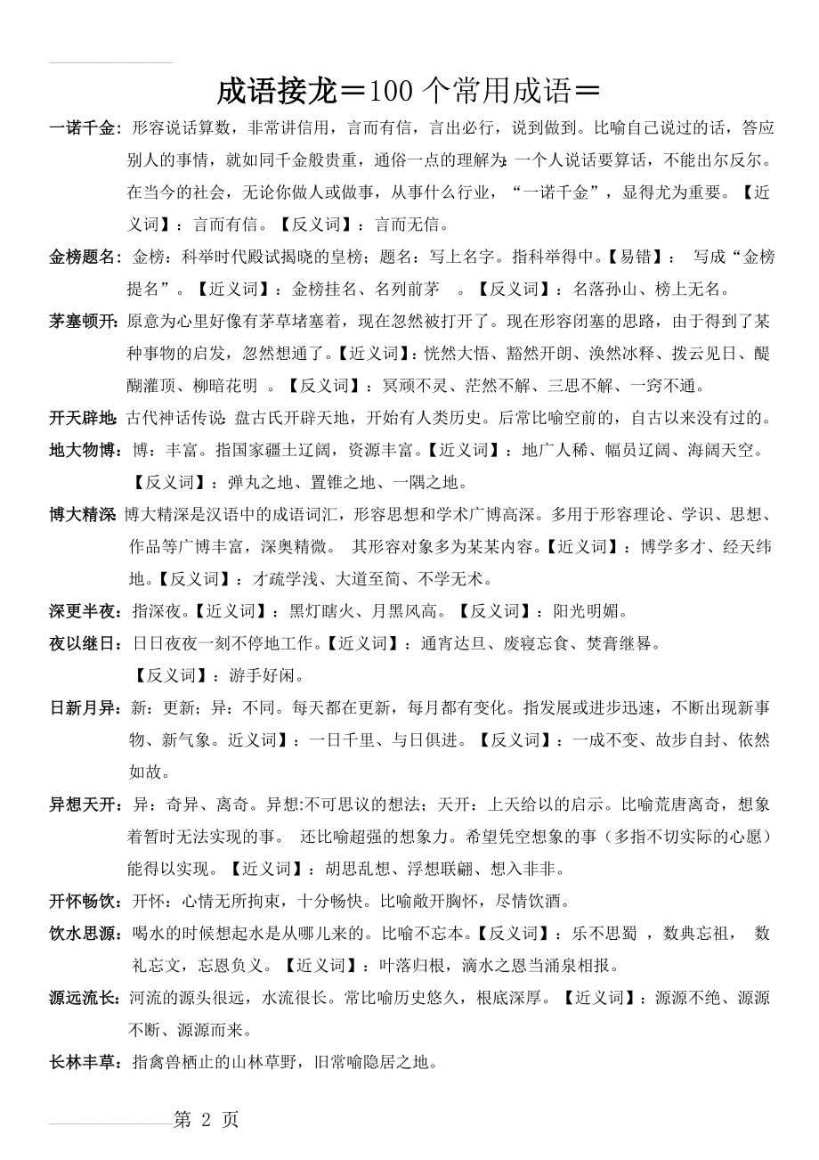 成语接龙100个(7页).doc_第2页