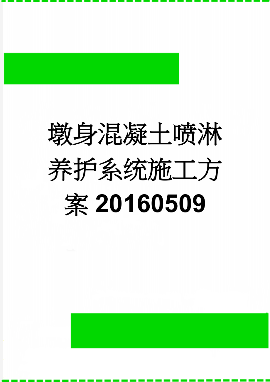 墩身混凝土喷淋养护系统施工方案20160509(16页).doc_第1页