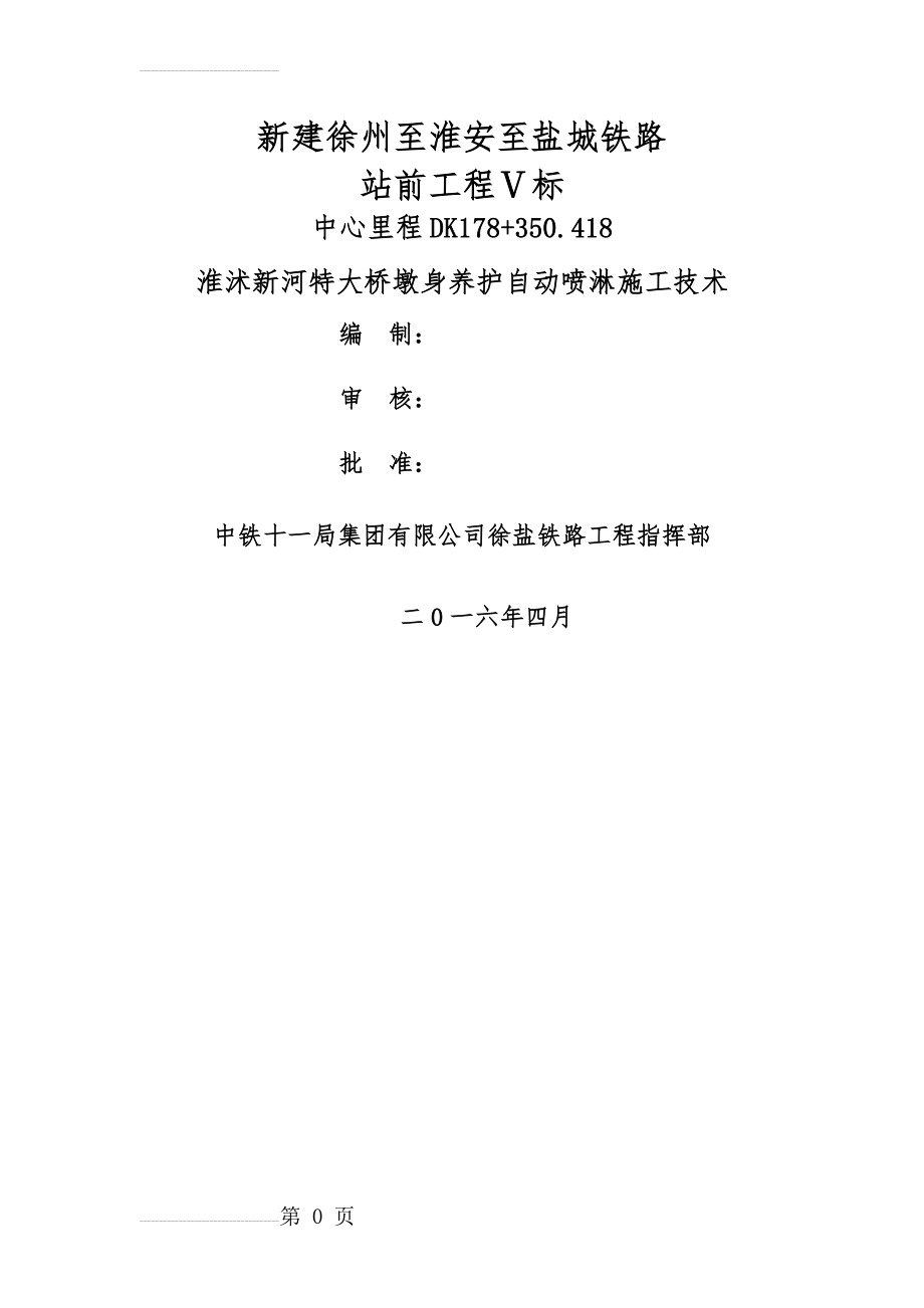 墩身混凝土喷淋养护系统施工方案20160509(16页).doc_第2页