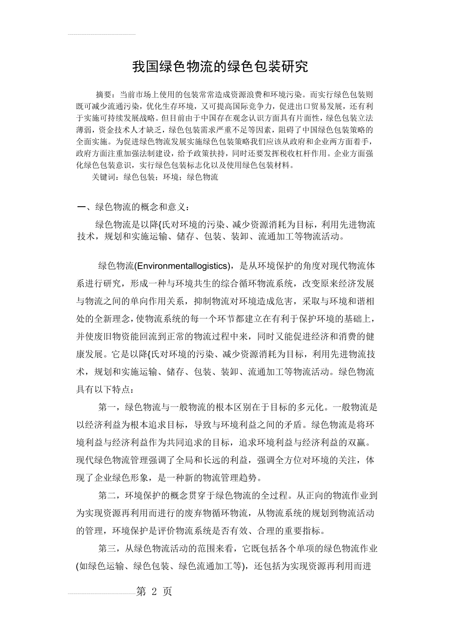 我国绿色物流的绿色包装研究(15页).doc_第2页