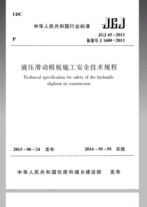 液压滑动模板施工安全技术规程.pdf