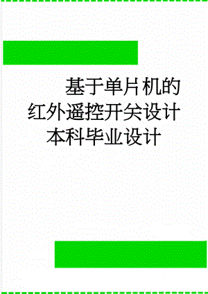 基于单片机的红外遥控开关设计本科毕业设计(43页).doc