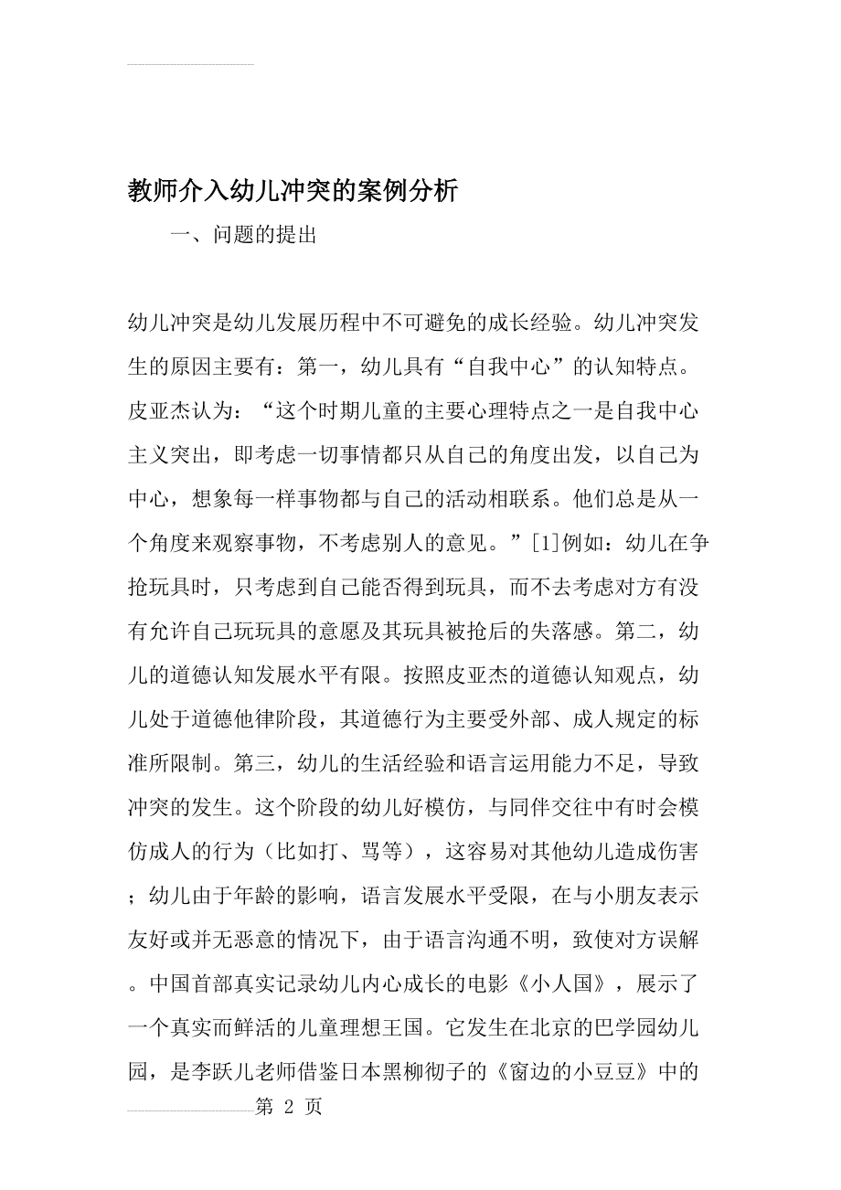 教师介入幼儿冲突的案例分析-最新教育资料(20页).doc_第2页