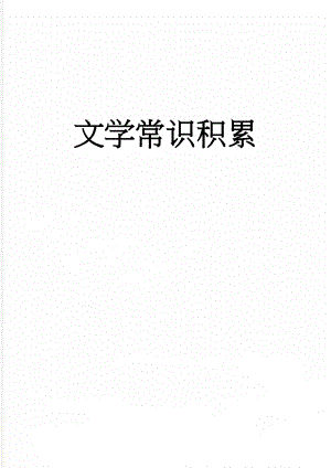 文学常识积累(5页).doc