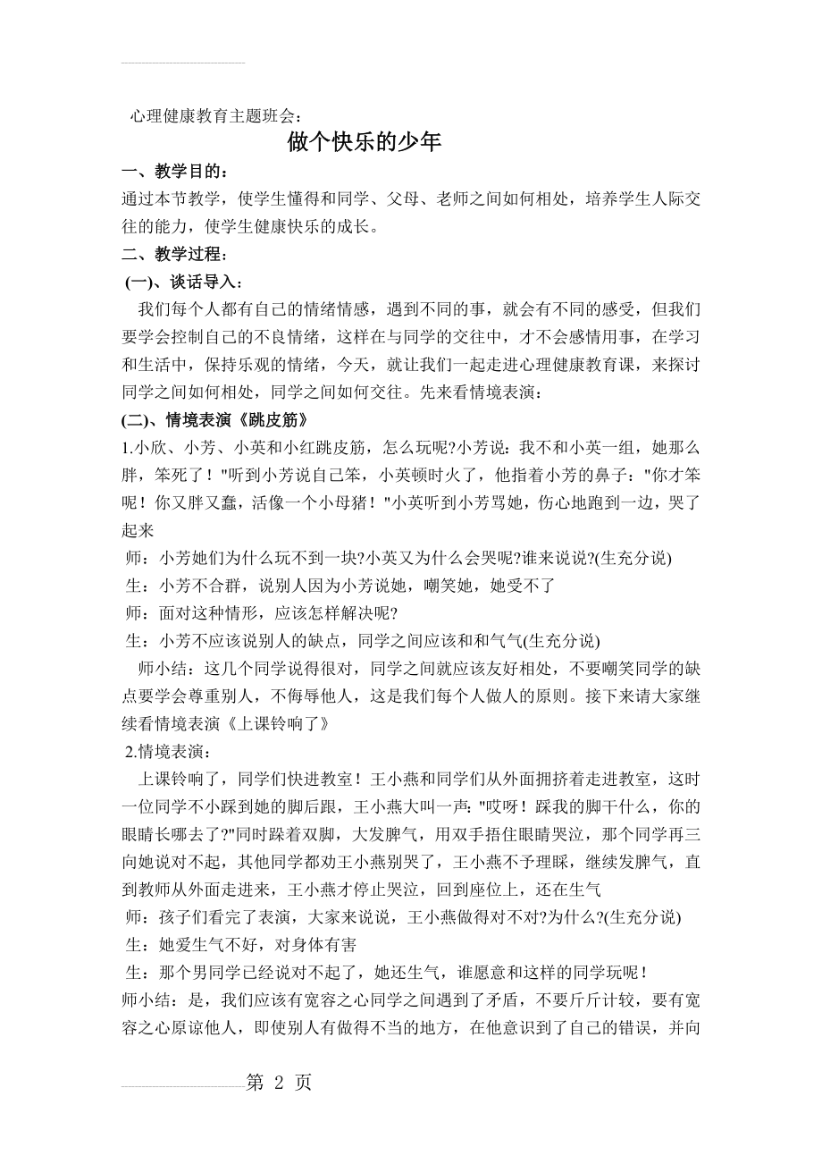 心理健康主题班会教案(4页).doc_第2页