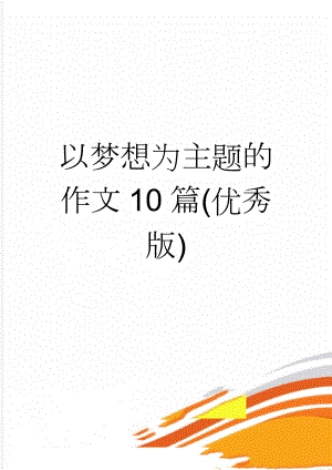 以梦想为主题的作文10篇(优秀版)(7页).doc