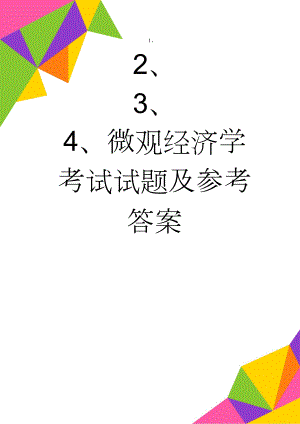 微观经济学考试试题及参考答案(4页).doc