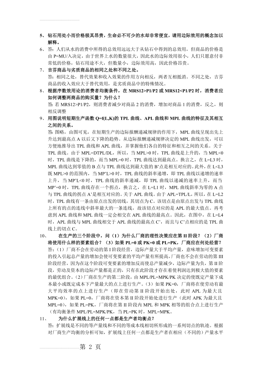 微观经济学考试试题及参考答案(4页).doc_第2页