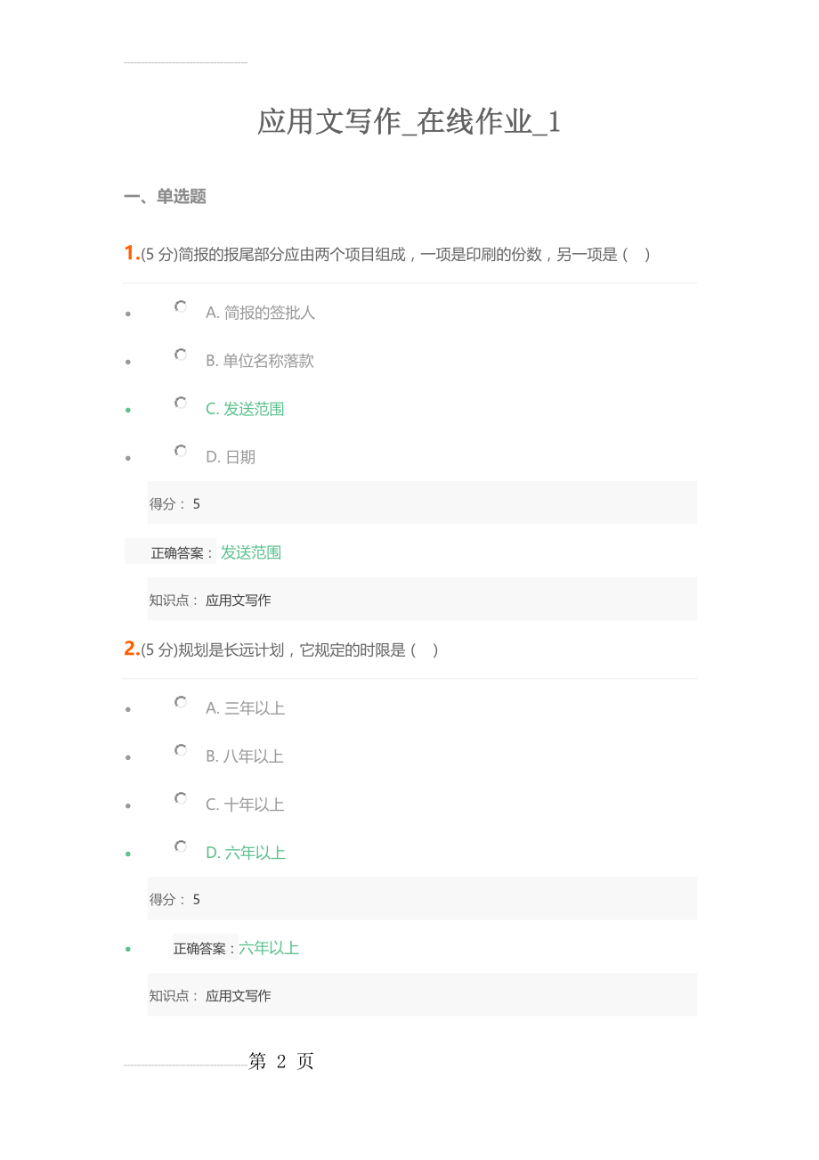 中农大《应用文写作》在线作业1、2满分卷(20页).doc_第2页