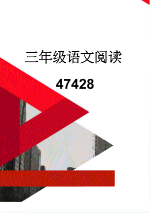 三年级语文阅读47428(9页).doc