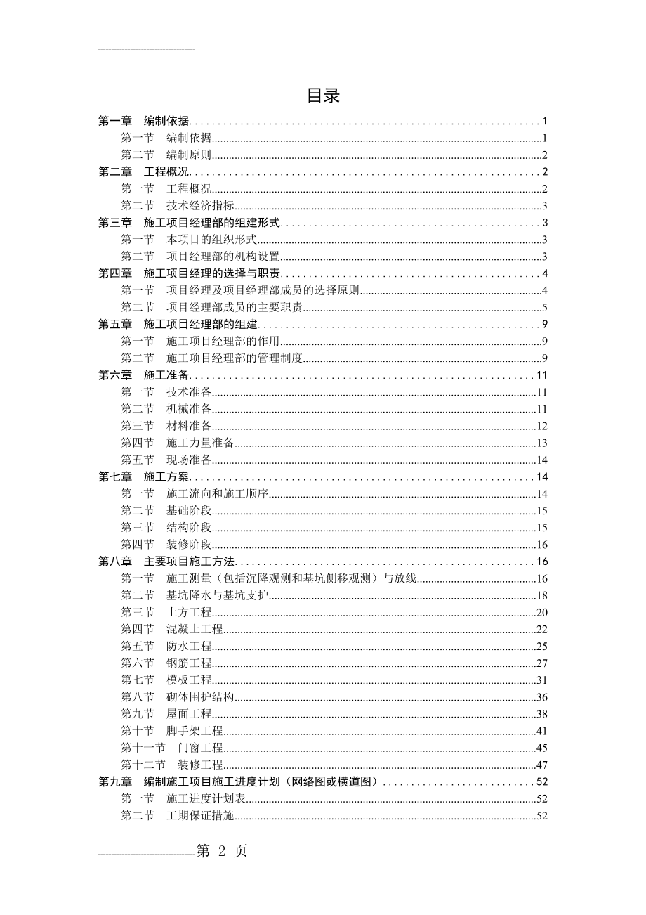 多多大厦工程施工项目施工组织设计(92页).doc_第2页