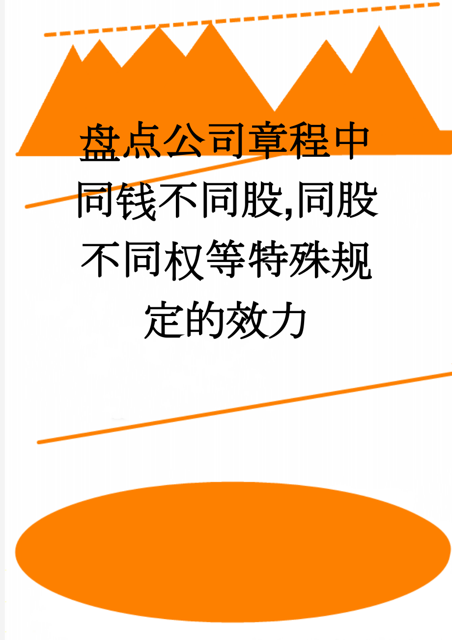 盘点公司章程中同钱不同股,同股不同权等特殊规定的效力(10页).doc_第1页