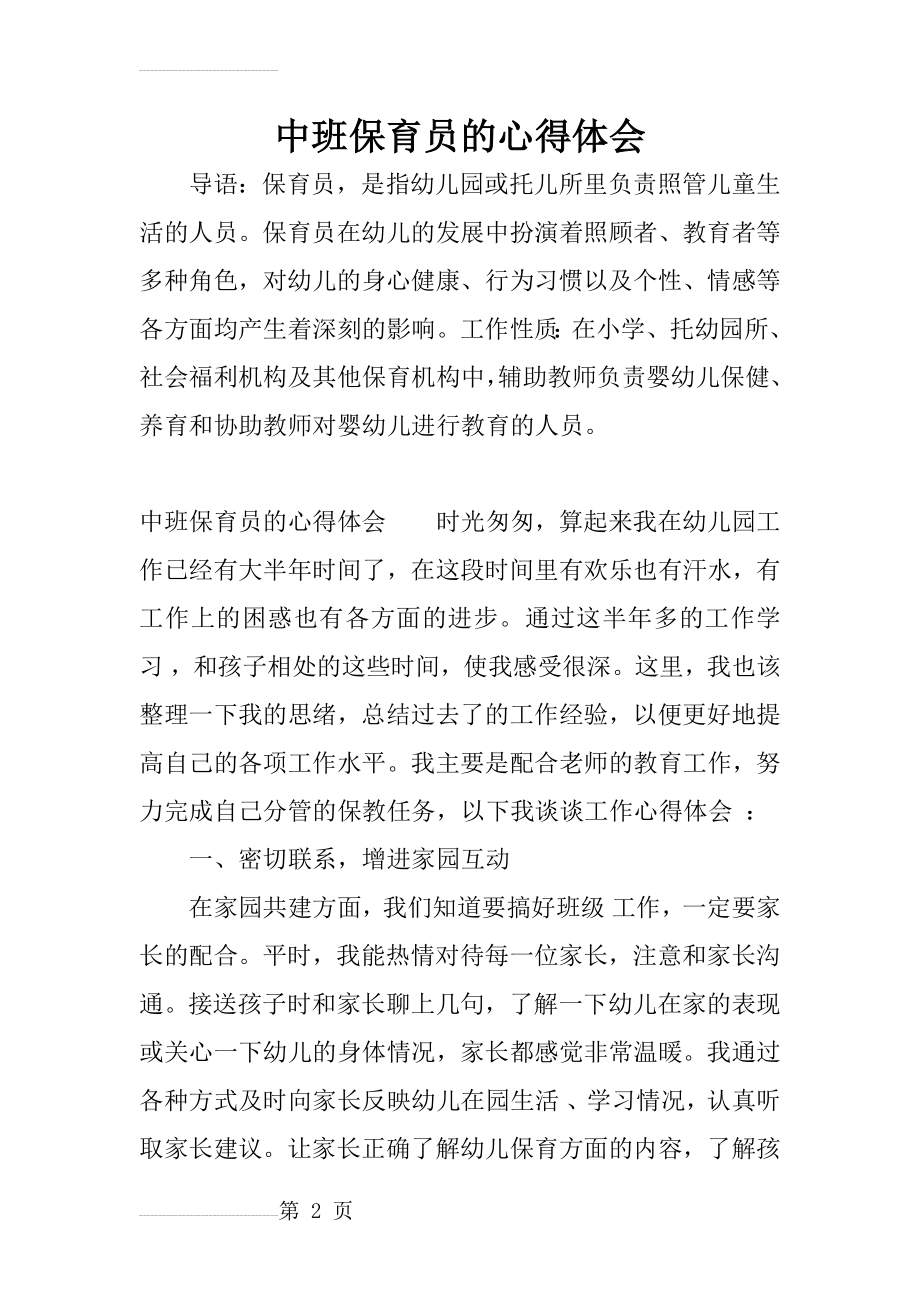 中班保育员心得体会(10页).doc_第2页