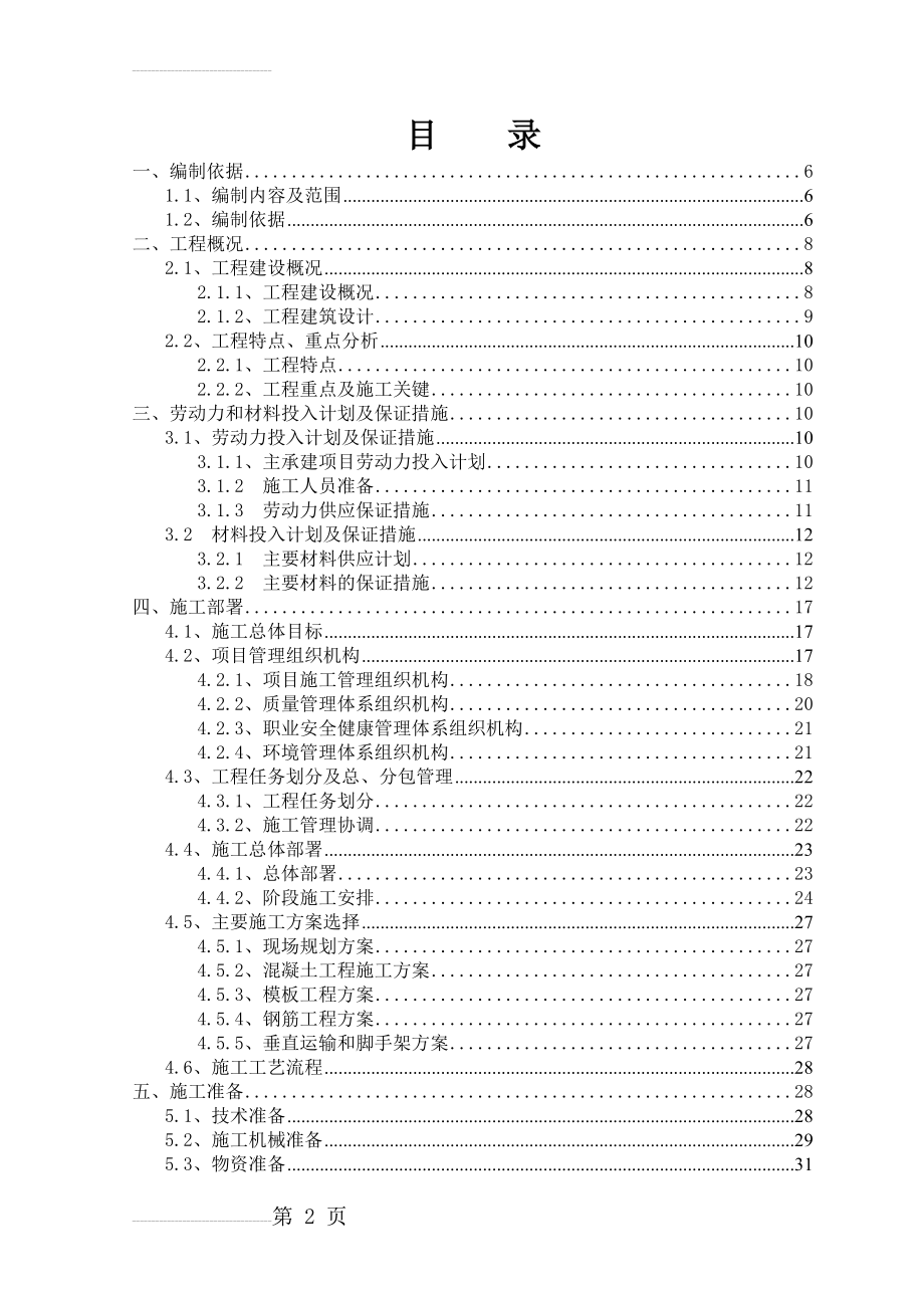 天津空港施工组织设计(109页).doc_第2页