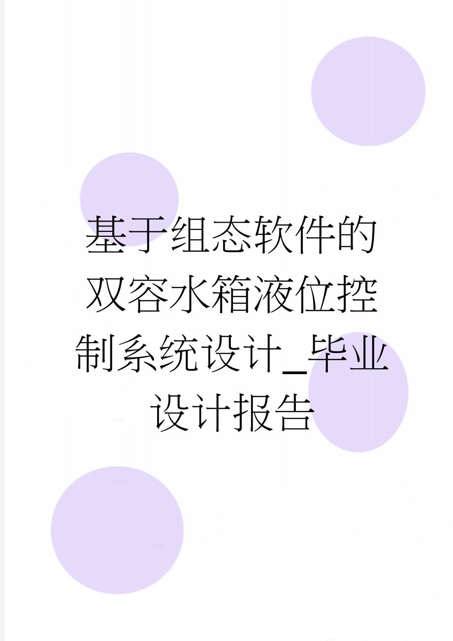 基于组态软件的双容水箱液位控制系统设计_毕业设计报告(43页).doc_第1页