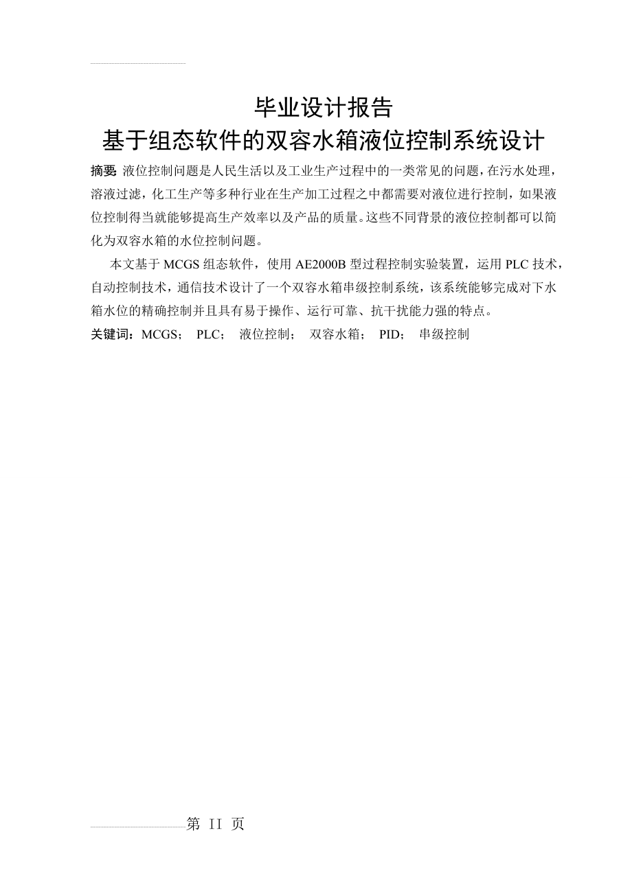 基于组态软件的双容水箱液位控制系统设计_毕业设计报告(43页).doc_第2页