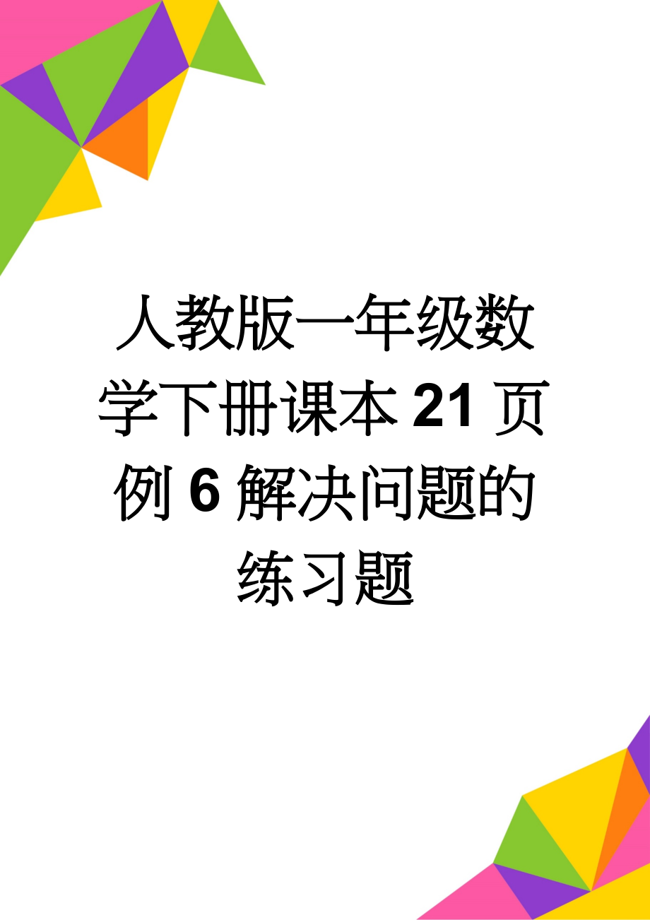 人教版一年级数学下册课本21页例6解决问题的练习题(2页).doc_第1页