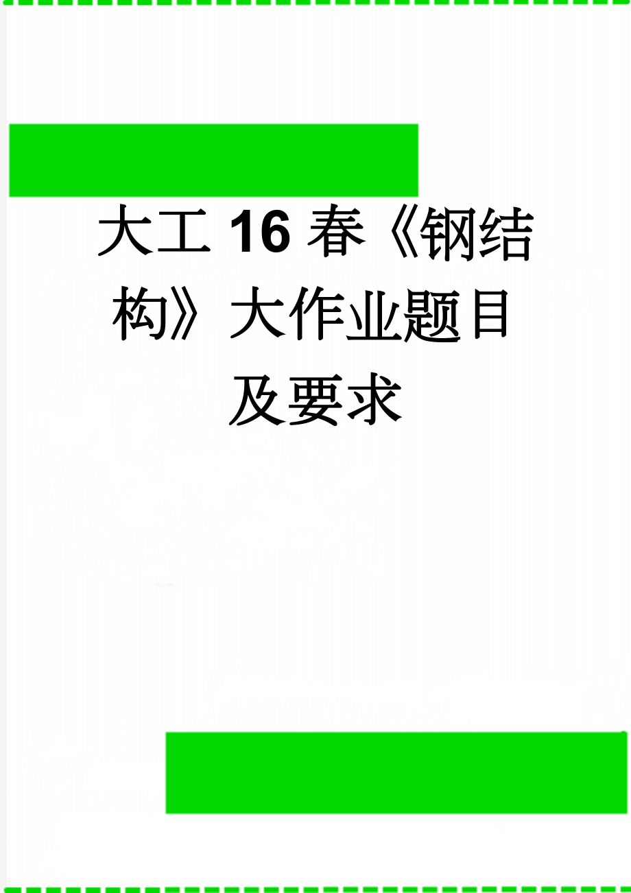 大工16春《钢结构》大作业题目及要求(3页).doc_第1页