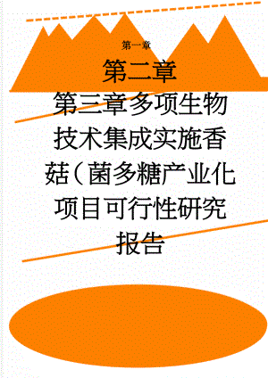 多项生物技术集成实施香菇（菌多糖产业化项目可行性研究报告(54页).doc