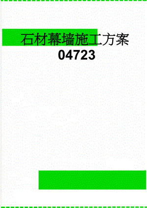 石材幕墙施工方案04723(20页).doc