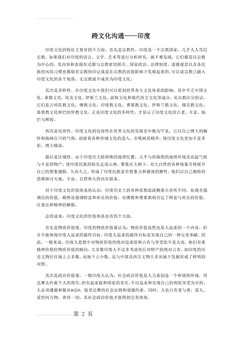 中国与印度的跨文化沟通(3页).doc_第2页